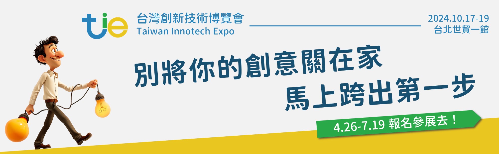 台灣創新技術博覽會報名簡章