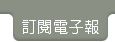 訂閱電子報