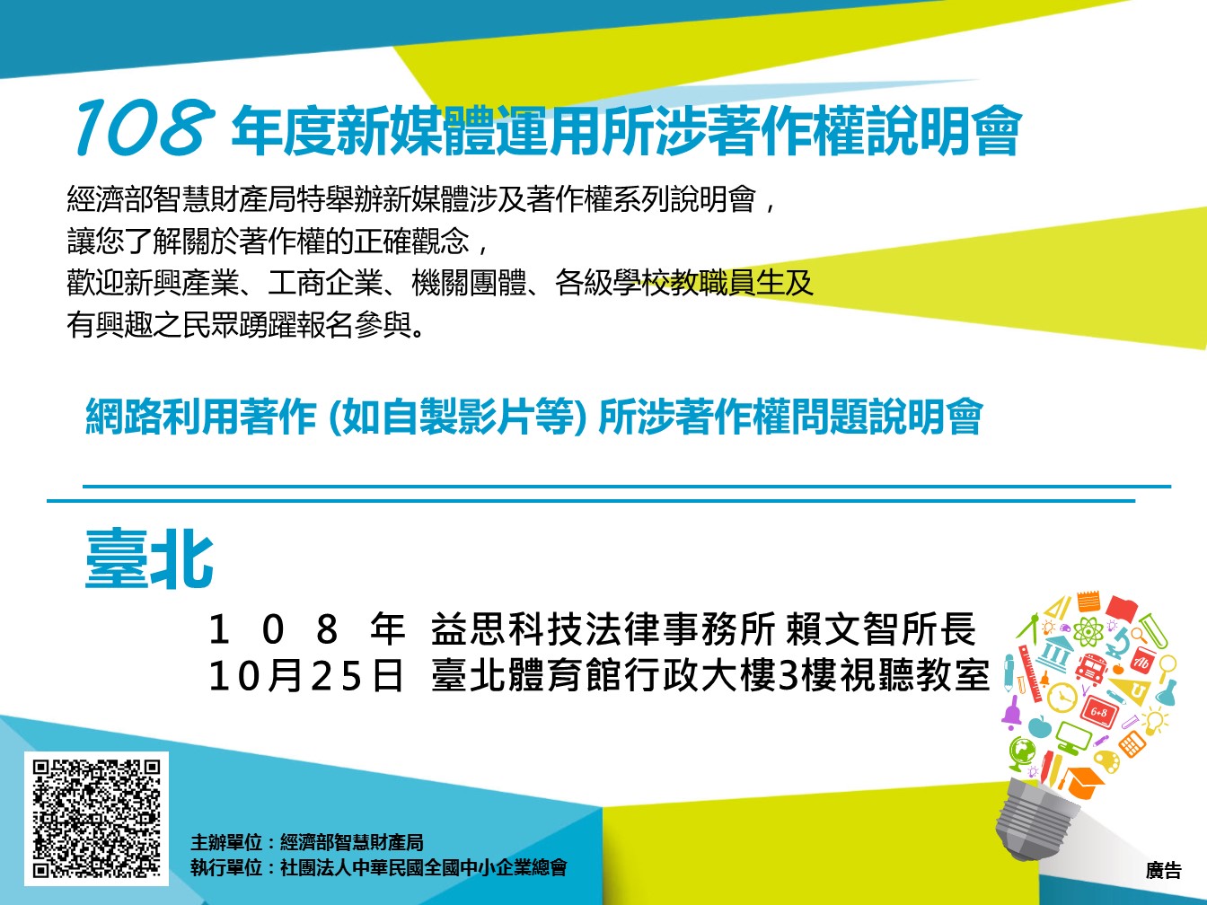網路創作 (如自製短片等) 所涉著作權問題說明會EDM