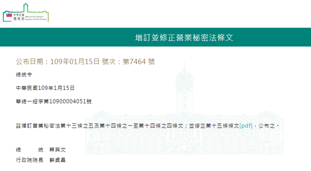 1090115-修正營業秘密法部分條文