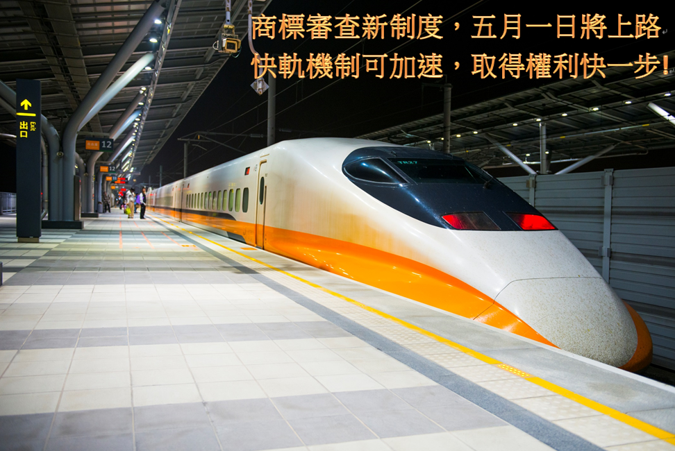 商標註冊申請案「快軌機制」109年5月1日起開始試行實施