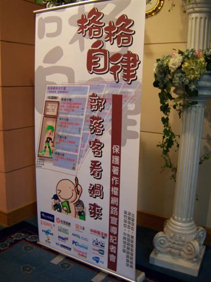 保護著作權網路宣導記者會_背板