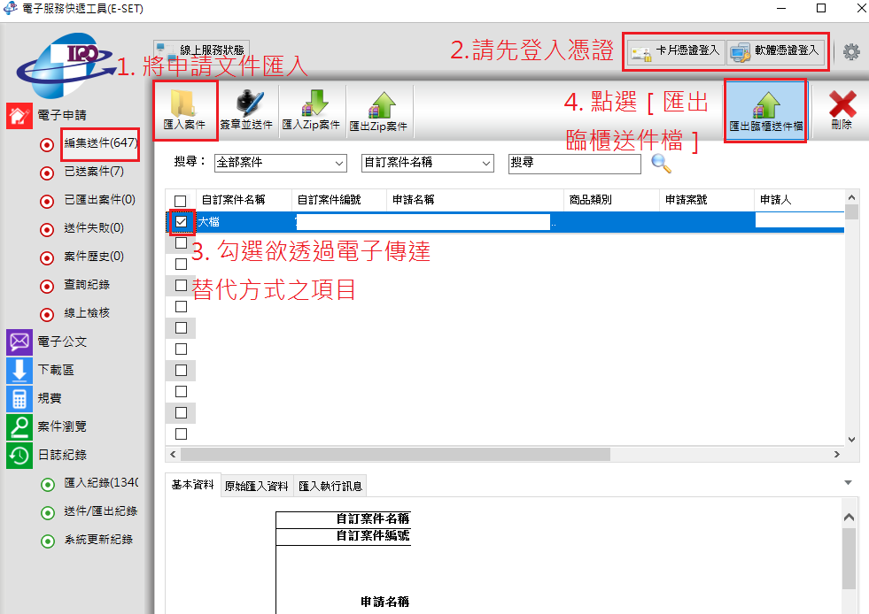 匯出臨櫃送件檔步驟2