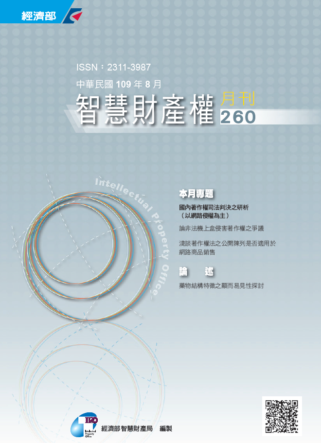 智慧財產權月刊第260期