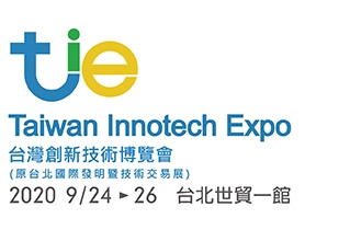 2020台灣創新技術博覽會，歡迎踴躍參觀