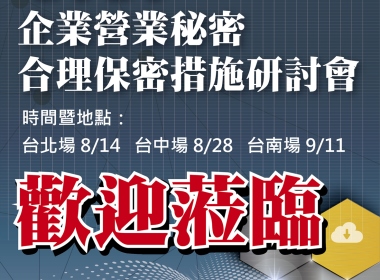 2020企業營業秘密合理保密措施研討會