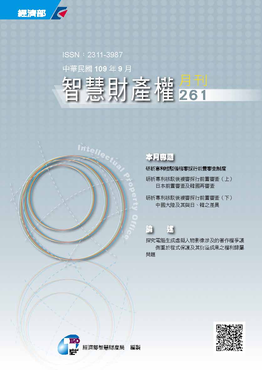 智慧財產權月刊第261期