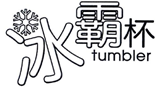冰霸杯
