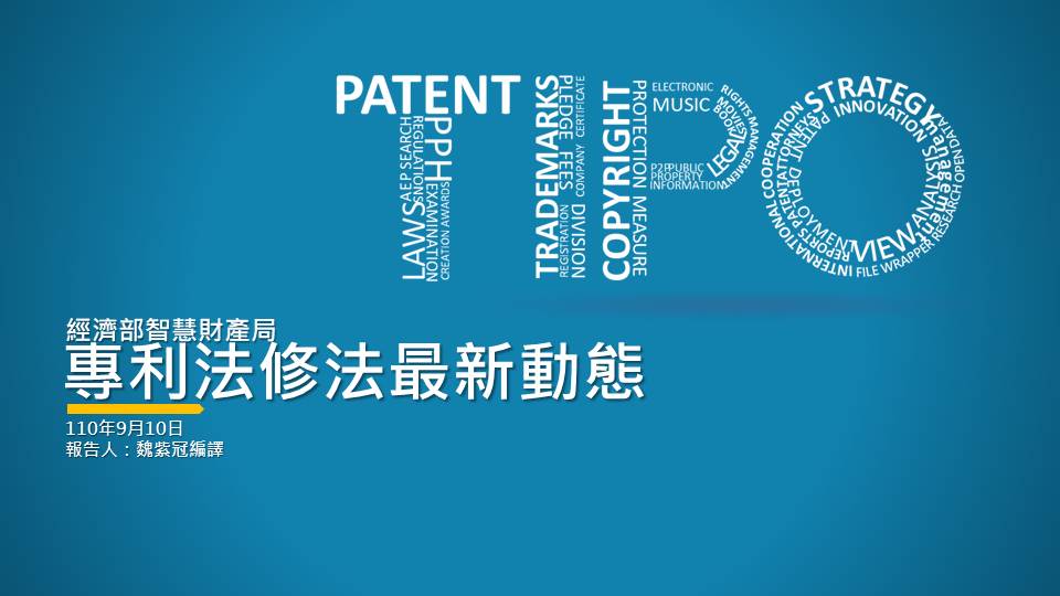 110年度業務座談會-專利法修法最新動態