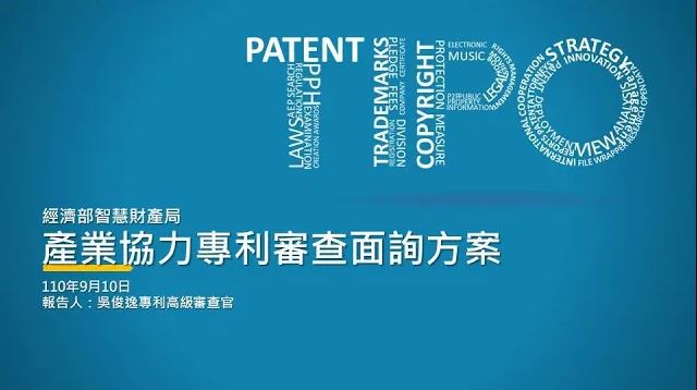 110年度業務座談會-產業協力專利審查面詢方案