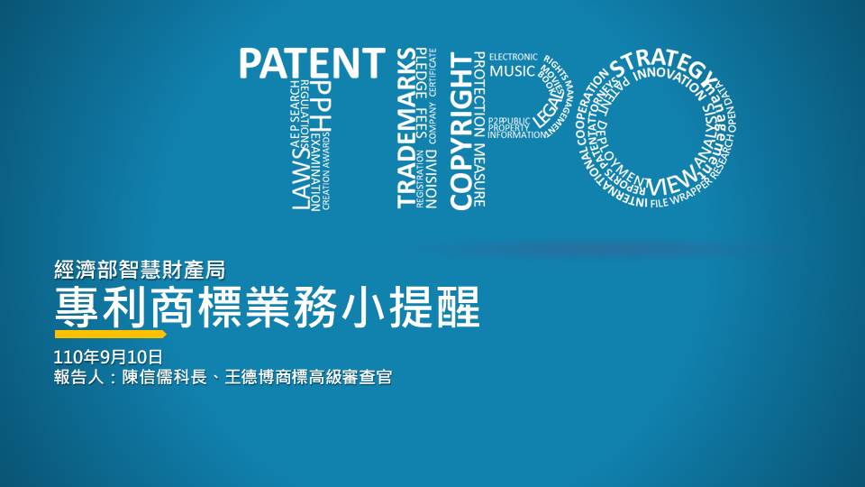 110年度業務座談會-專利商標業務小提醒
