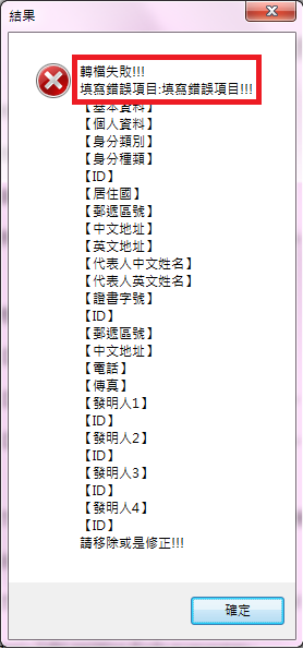 轉檔失敗_填寫錯誤項目