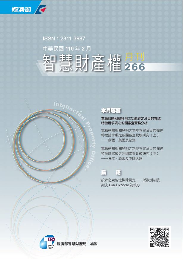 110年2月份的智慧財產權月刊第266期