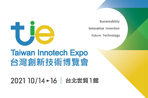 亞洲的發明盛宴，「2021台灣創新技術博覽會」報名開跑