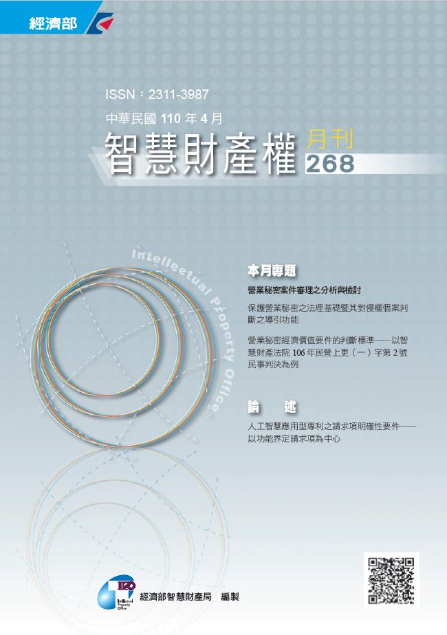 智慧財產權月刊第268期