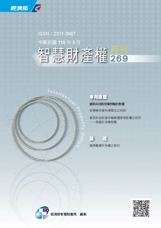 110年5月份的智慧財產權月刊第269期