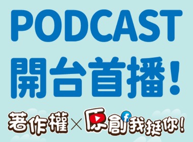 「著作權x原創我挺你」Podcast頻道開播啦~