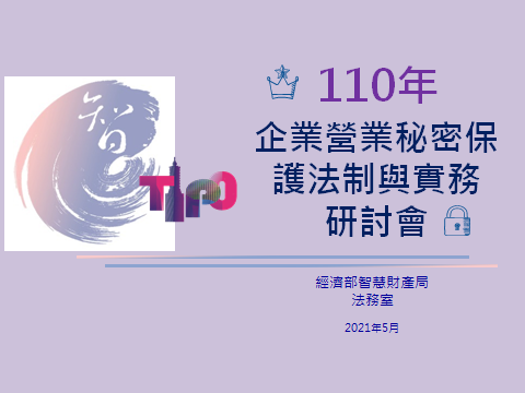 110年企業營業秘密保護法制與實務研討會_局網圖