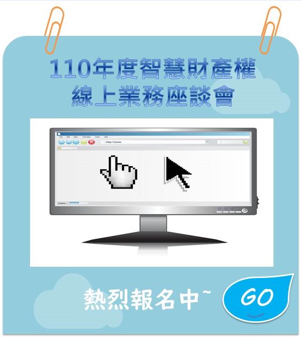 110年度智慧財產權線上業務座談會將於9月10日舉辦，歡迎各界踴躍報名