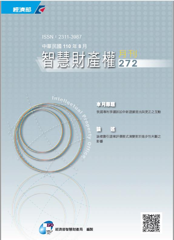 智慧財產權月刊第272期
