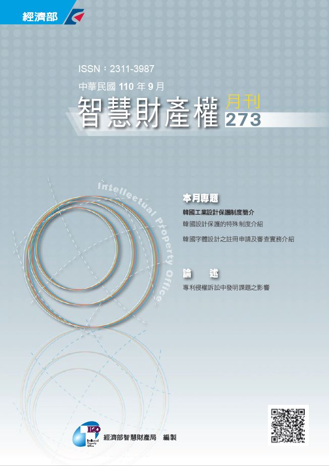 智慧財產權月刊第273期