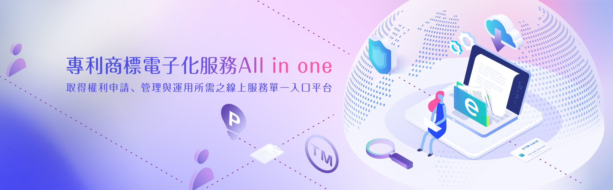 專利商標電子化服務all in one