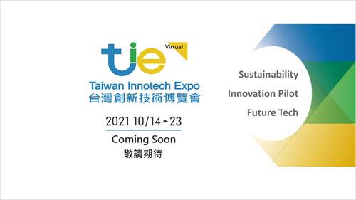 2021台灣創新技術博覽會，歡迎踴躍參觀