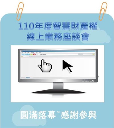 本局「110年度智慧財產權線上業務座談會」各界提問及處理情形，歡迎參考