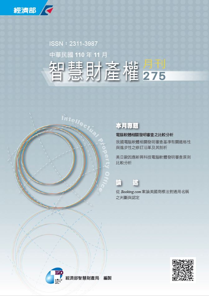 智慧財產權月刊第275期