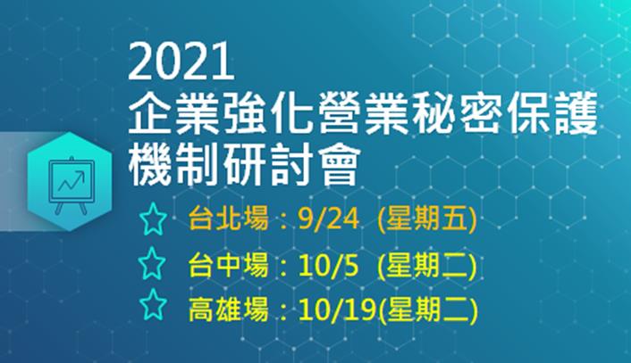 「2021企業強化營業秘密保護機制研討會」辦理完竣，與會人士表示收穫良多