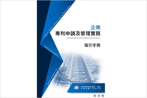 「企業專利申請及管理實務指引手冊」已登載本局網頁，歡迎參考利用