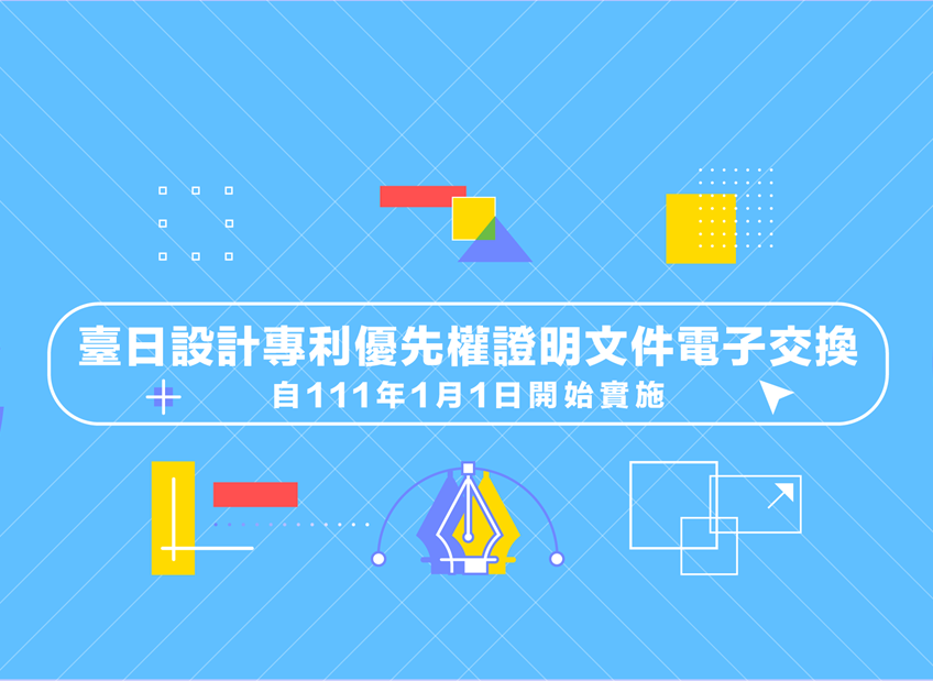1110101臺日設計專利優先權證明文件電子交換公告banner