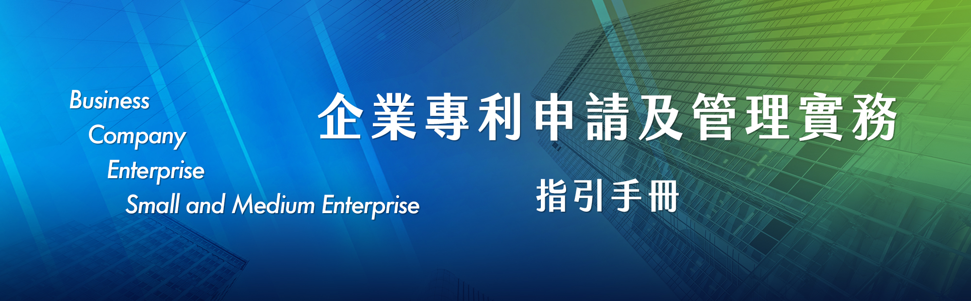 企業專利申請及管理實務指引