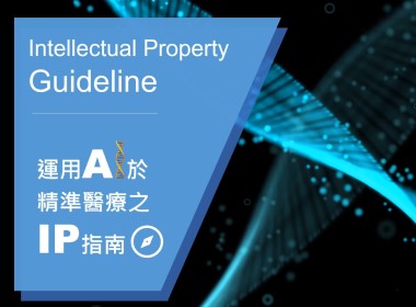 完成製作「運用AI於精準醫療之IP指南」，供相關產業參考