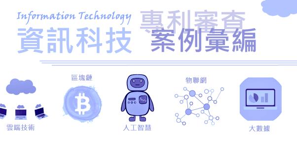 公告「資訊科技專利審查案例彙編」，提供各界參考