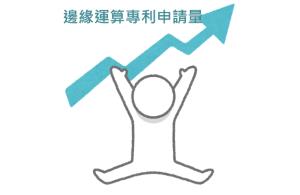 我國邊緣運算專利申請概況