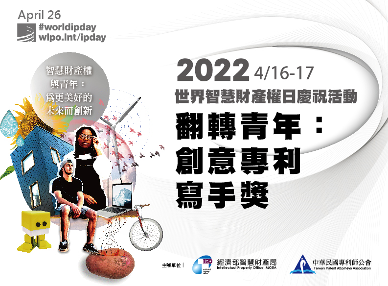 Taiwan Intellectual Property Office-News-2022 World IP Day Celebratory  Event – Patent Drafting Competition for the Youth!