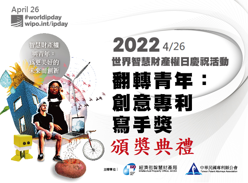 智慧局與專利師公會共同辦理「翻轉青年:創意專利寫手獎」頒獎典禮