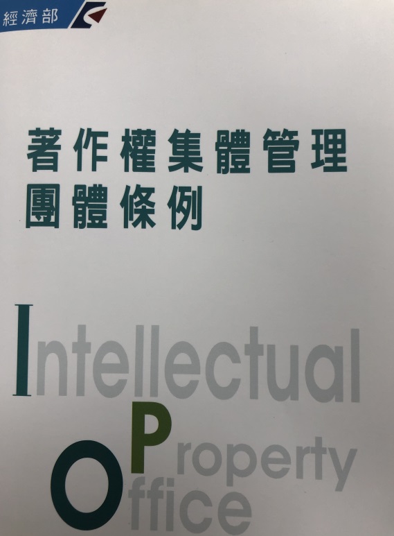 立法院三讀通過「著作權集體管理團體條例」部分條文修正草案