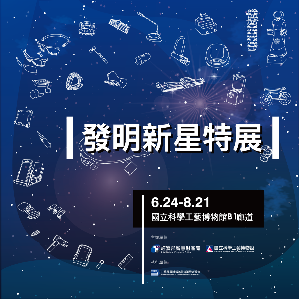 「發明新星」特展在高雄國立科學工藝博物館展出至8月21日止，歡迎參觀