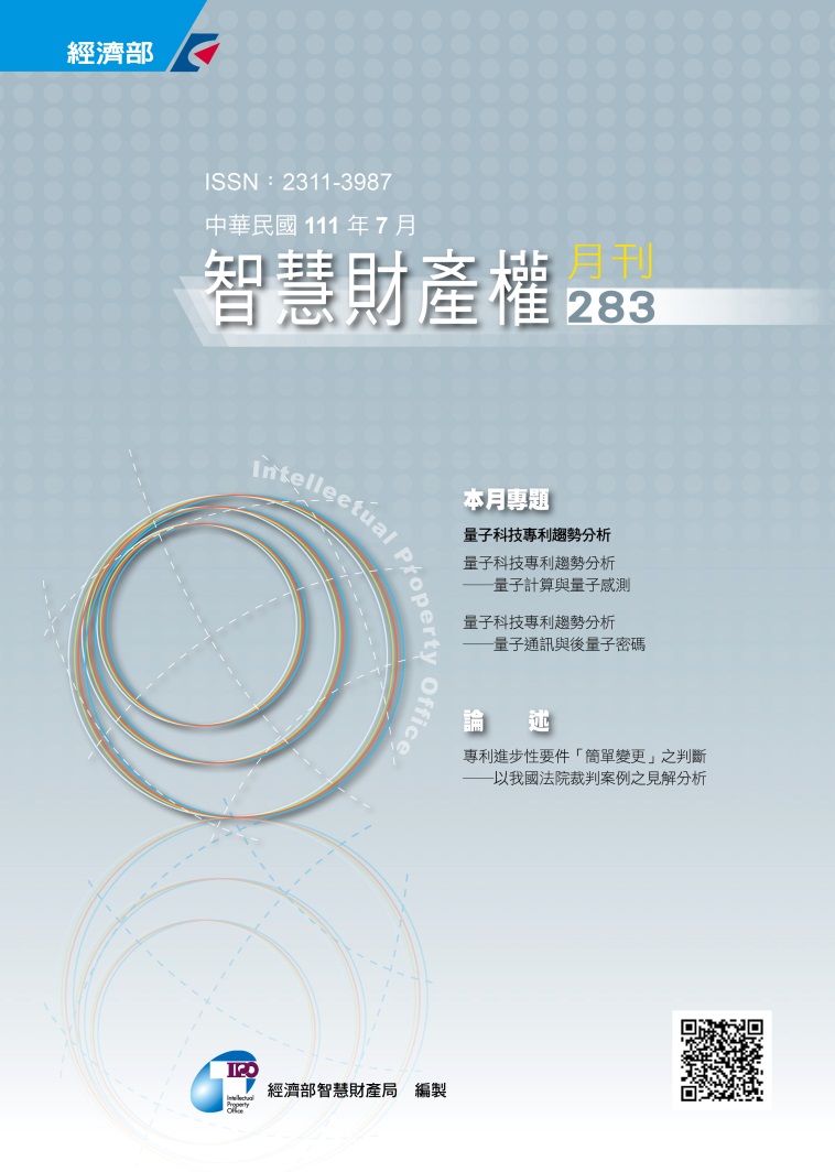 智慧財產權月刊第283期