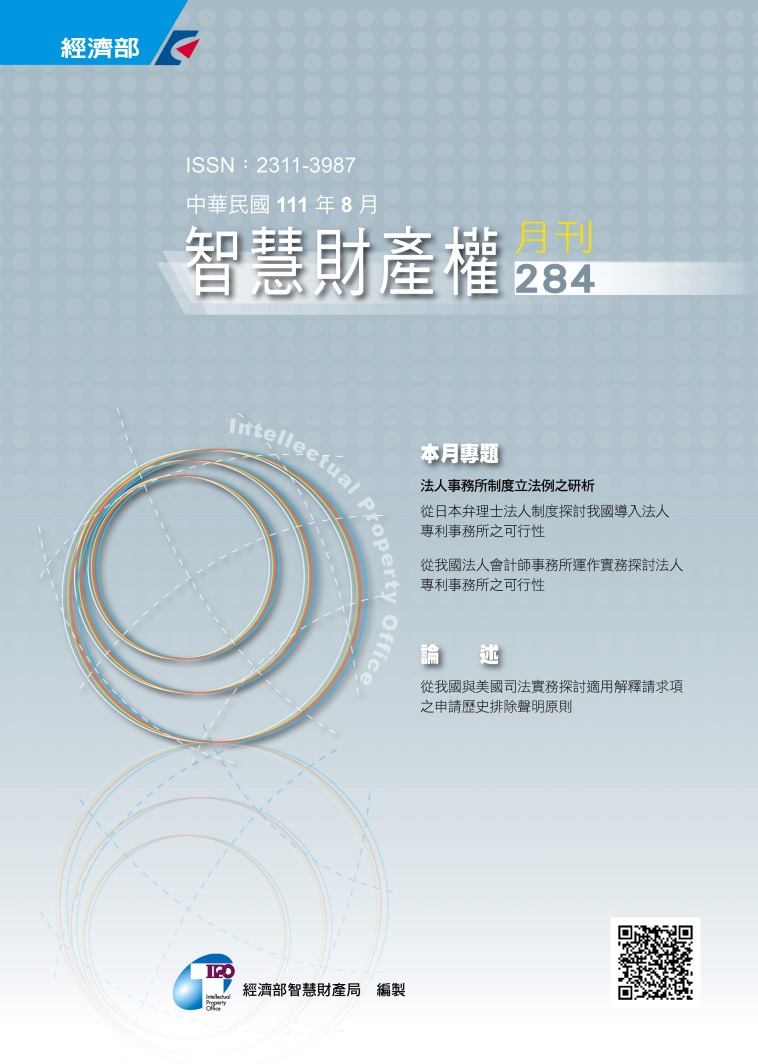 智慧財產權月刊第284期
