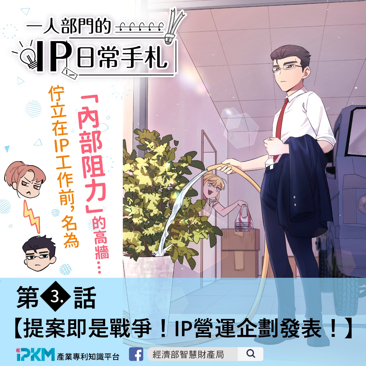 《一人部門的IP日常手札》第3話 – 提案即是戰爭!IP營運企劃發表!