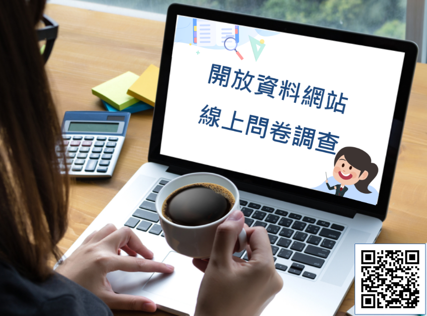 開放資料網站線上問卷調查