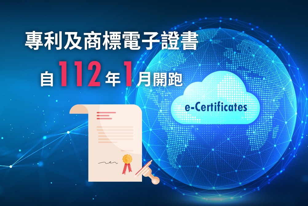 智慧局數位服務再升級  專利及商標電子證書服務將自112年開跑