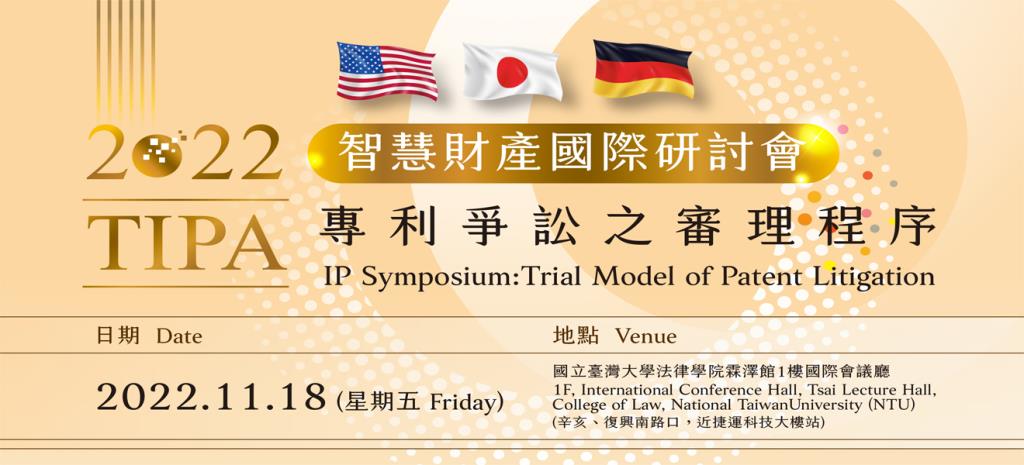 「2022 TIPA智慧財產國際研討會：專利爭訟之審理程序」將於11月18日舉行，歡迎踴躍參加
