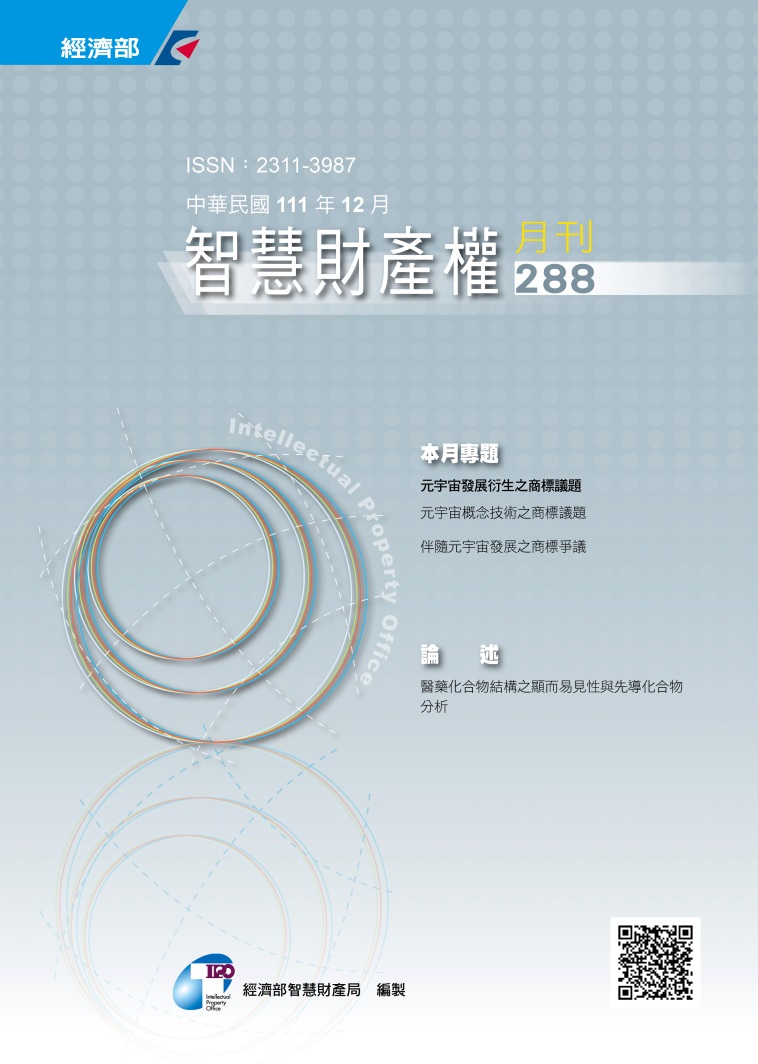 智慧財產權月刊第288期