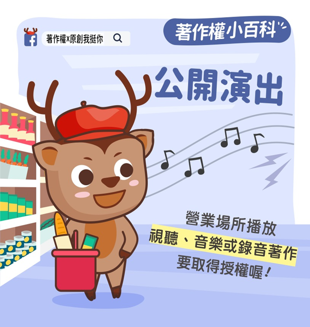 營業場所公開演出