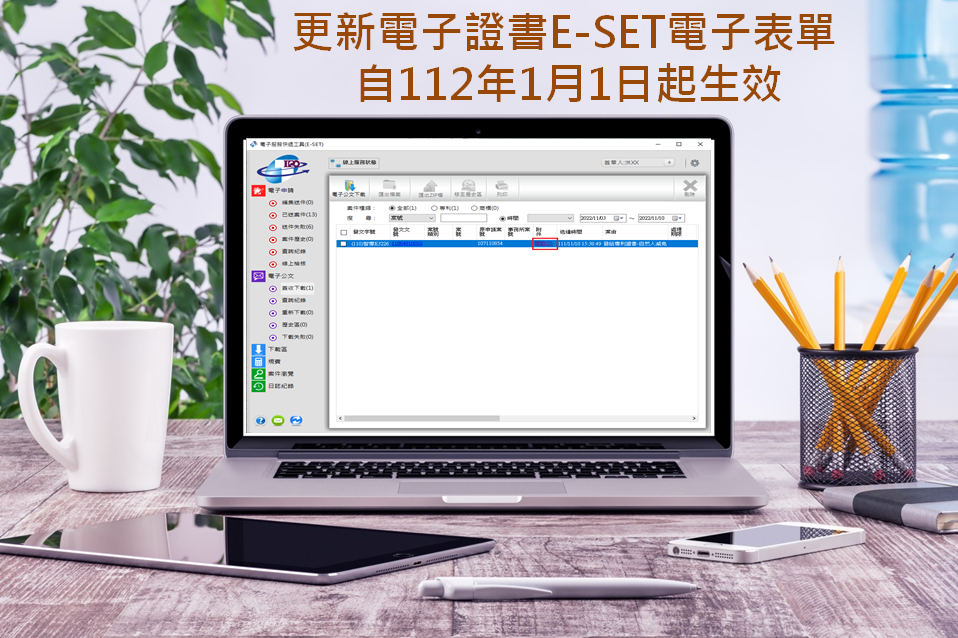 更新電子申請表單自中華民國112年1月1日生效