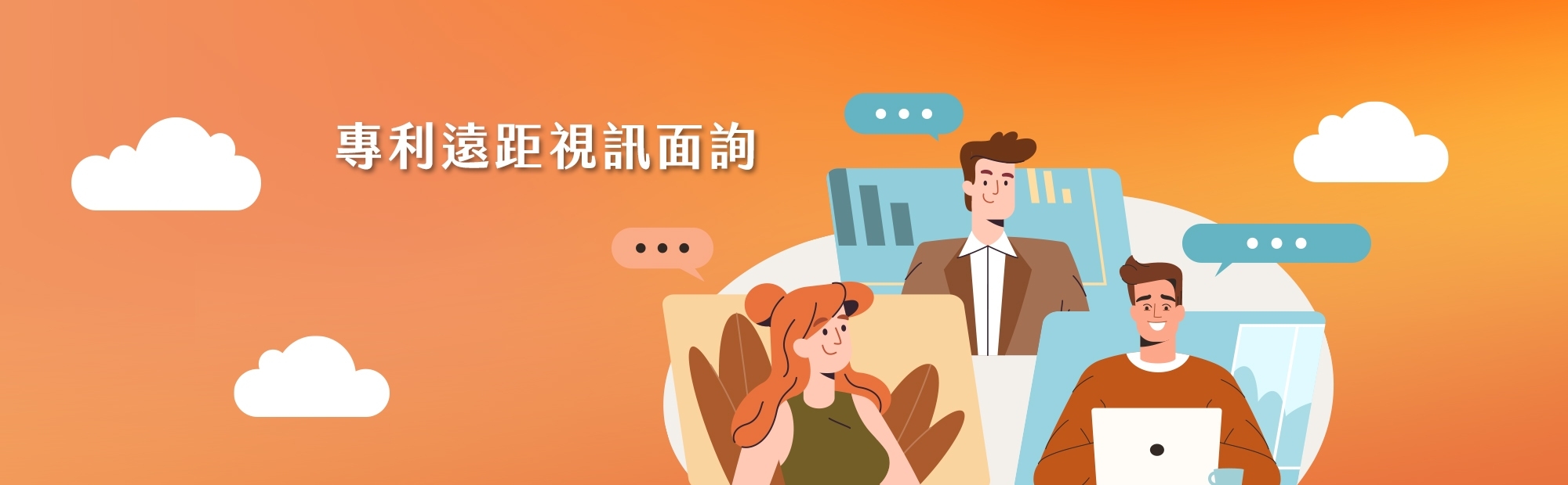 專利遠距視訊面詢